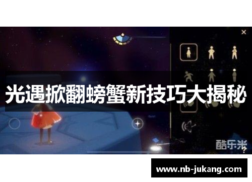 光遇掀翻螃蟹新技巧大揭秘 光遇掀翻螃蟹新技巧大揭秘
