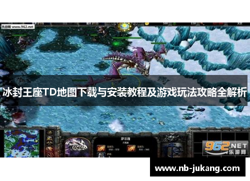 冰封王座TD地图下载与安装教程及游戏玩法攻略全解析