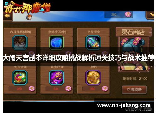 大闹天宫副本详细攻略挑战解析通关技巧与战术推荐 大闹天宫副本详细攻略挑战解析通关技巧与战术推荐