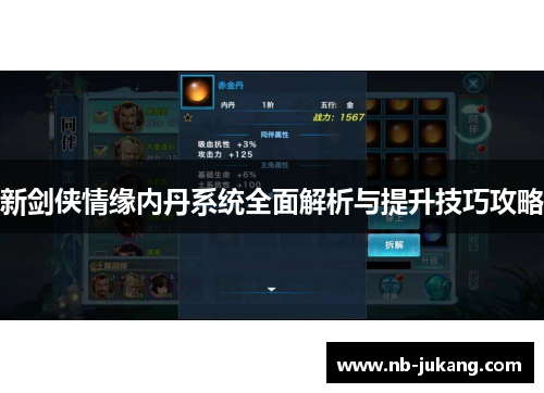 新剑侠情缘内丹系统全面解析与提升技巧攻略 新剑侠情缘内丹系统全面解析与提升技巧攻略