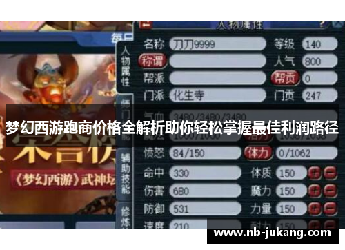 梦幻西游跑商价格全解析助你轻松掌握最佳利润路径