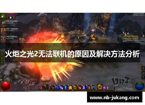 火炬之光2无法联机的原因及解决方法分析 火炬之光2无法联机的原因及解决方法分析