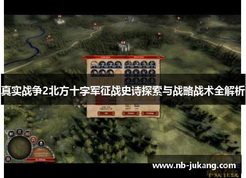 真实战争2北方十字军征战史诗探索与战略战术全解析