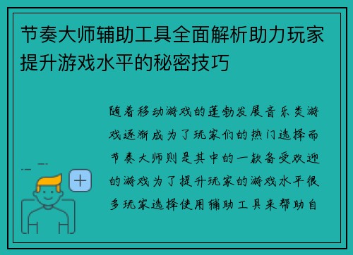 节奏大师辅助工具全面解析助力玩家提升游戏水平的秘密技巧