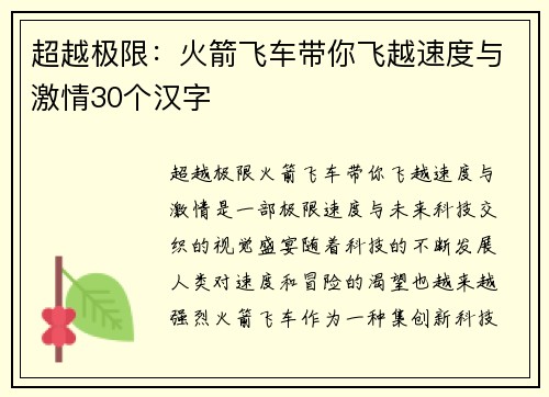 超越极限：火箭飞车带你飞越速度与激情30个汉字