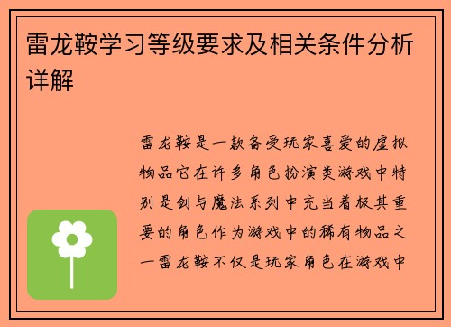 雷龙鞍学习等级要求及相关条件分析详解