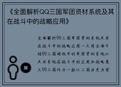 《全面解析QQ三国军团资材系统及其在战斗中的战略应用》 《全面解析QQ三国军团资材系统及其在战斗中的战略应用》