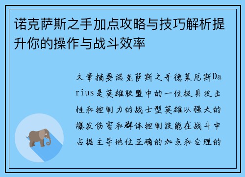 诺克萨斯之手加点攻略与技巧解析提升你的操作与战斗效率 诺克萨斯之手加点攻略与技巧解析提升你的操作与战斗效率