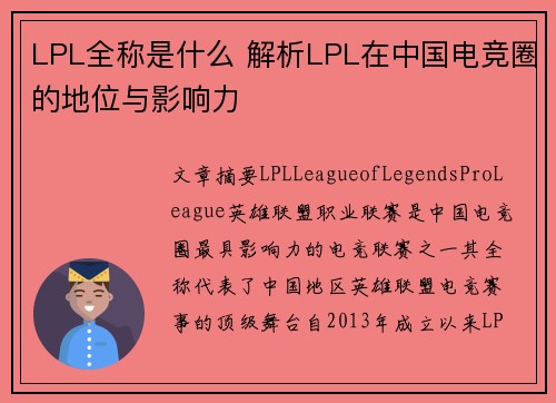 LPL全称是什么 解析LPL在中国电竞圈的地位与影响力