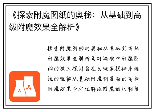 《探索附魔图纸的奥秘:从基础到高级附魔效果全解析》 《探索附魔图纸的奥秘:从基础到高级附魔效果全解析》