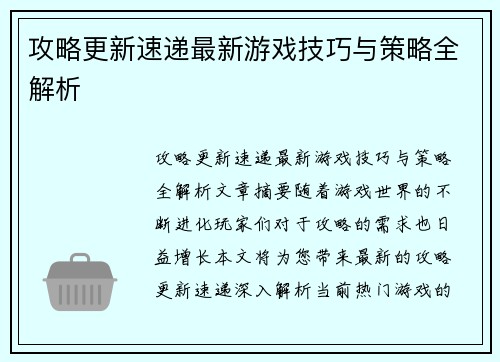 攻略更新速递最新游戏技巧与策略全解析