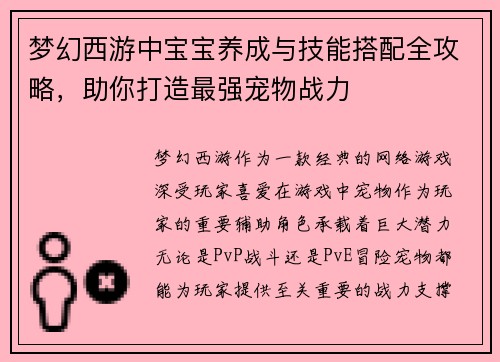 梦幻西游中宝宝养成与技能搭配全攻略,助你打造最强宠物战力 梦幻西游中宝宝养成与技能搭配全攻略,助你打造最强宠物战力