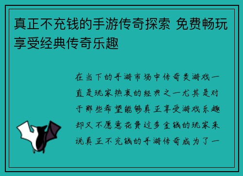 真正不充钱的手游传奇探索 免费畅玩享受经典传奇乐趣