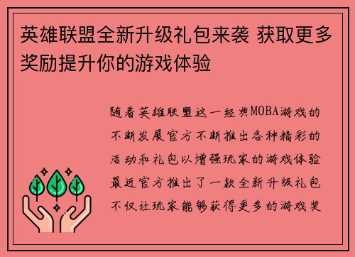 英雄联盟全新升级礼包来袭 获取更多奖励提升你的游戏体验 英雄联盟全新升级礼包来袭 获取更多奖励提升你的游戏体验