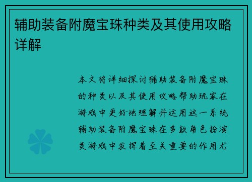 辅助装备附魔宝珠种类及其使用攻略详解 辅助装备附魔宝珠种类及其使用攻略详解
