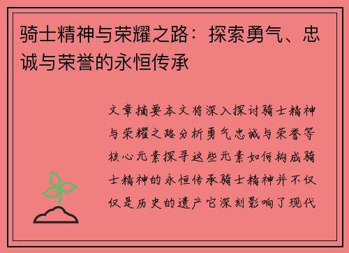 骑士精神与荣耀之路:探索勇气、忠诚与荣誉的永恒传承 骑士精神与荣耀之路:探索勇气、忠诚与荣誉的永恒传承