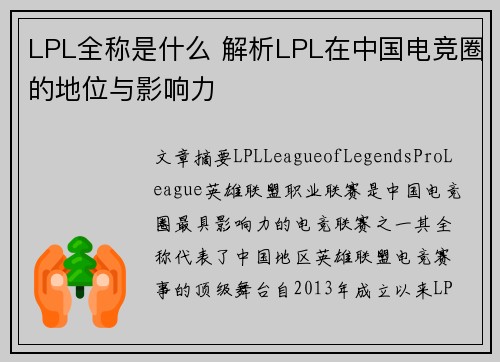 LPL全称是什么 解析LPL在中国电竞圈的地位与影响力 LPL全称是什么 解析LPL在中国电竞圈的地位与影响力