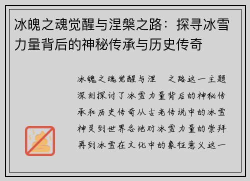冰魄之魂觉醒与涅槃之路:探寻冰雪力量背后的神秘传承与历史传奇 冰魄之魂觉醒与涅槃之路:探寻冰雪力量背后的神秘传承与历史传奇