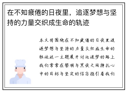 在不知疲倦的日夜里,追逐梦想与坚持的力量交织成生命的轨迹 在不知疲倦的日夜里,追逐梦想与坚持的力量交织成生命的轨迹