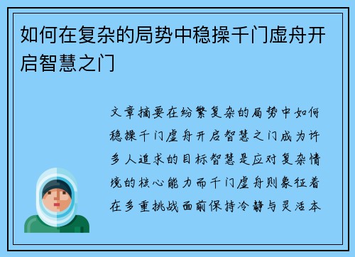 如何在复杂的局势中稳操千门虚舟开启智慧之门 如何在复杂的局势中稳操千门虚舟开启智慧之门