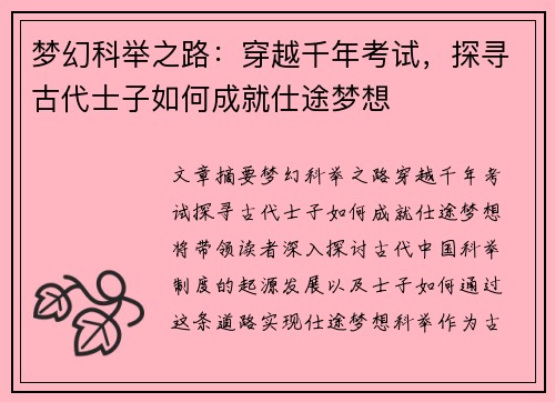 梦幻科举之路：穿越千年考试，探寻古代士子如何成就仕途梦想