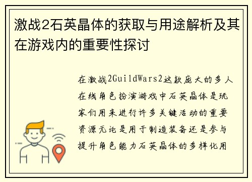 激战2石英晶体的获取与用途解析及其在游戏内的重要性探讨 激战2石英晶体的获取与用途解析及其在游戏内的重要性探讨
