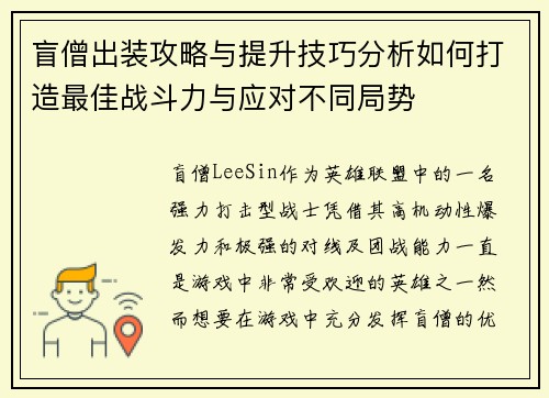 盲僧出装攻略与提升技巧分析如何打造最佳战斗力与应对不同局势 盲僧出装攻略与提升技巧分析如何打造最佳战斗力与应对不同局势