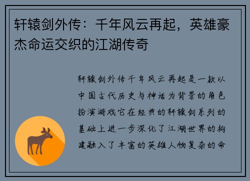 轩辕剑外传：千年风云再起，英雄豪杰命运交织的江湖传奇