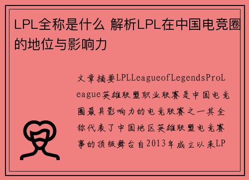 LPL全称是什么 解析LPL在中国电竞圈的地位与影响力 LPL全称是什么 解析LPL在中国电竞圈的地位与影响力