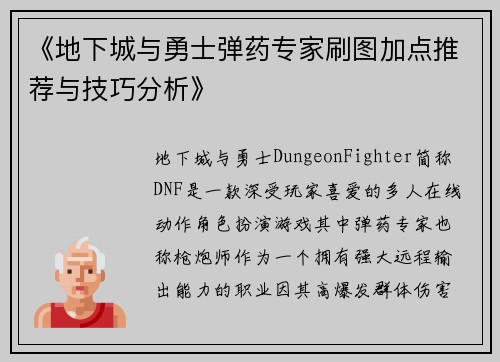 《地下城与勇士弹药专家刷图加点推荐与技巧分析》 《地下城与勇士弹药专家刷图加点推荐与技巧分析》