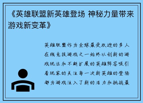 《英雄联盟新英雄登场 神秘力量带来游戏新变革》 《英雄联盟新英雄登场 神秘力量带来游戏新变革》