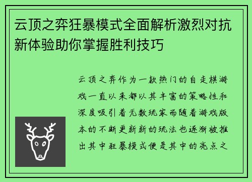 云顶之弈狂暴模式全面解析激烈对抗新体验助你掌握胜利技巧 云顶之弈狂暴模式全面解析激烈对抗新体验助你掌握胜利技巧