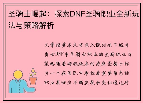 圣骑士崛起:探索DNF圣骑职业全新玩法与策略解析 圣骑士崛起:探索DNF圣骑职业全新玩法与策略解析
