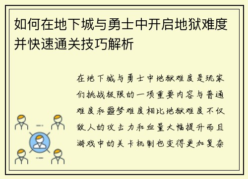 如何在地下城与勇士中开启地狱难度并快速通关技巧解析 如何在地下城与勇士中开启地狱难度并快速通关技巧解析