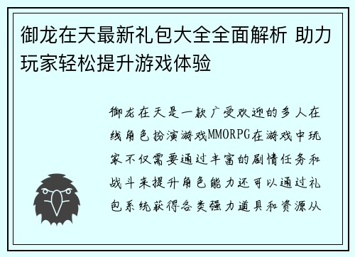 御龙在天最新礼包大全全面解析 助力玩家轻松提升游戏体验 御龙在天最新礼包大全全面解析 助力玩家轻松提升游戏体验