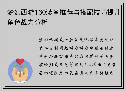 梦幻西游160装备推荐与搭配技巧提升角色战力分析 梦幻西游160装备推荐与搭配技巧提升角色战力分析