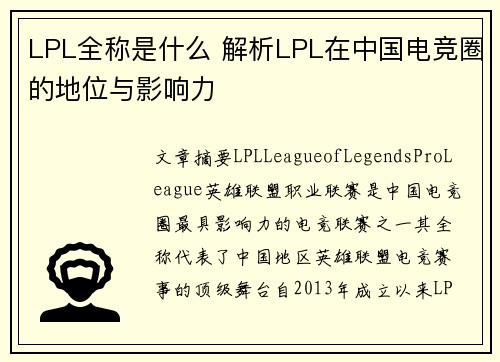 LPL全称是什么 解析LPL在中国电竞圈的地位与影响力 LPL全称是什么 解析LPL在中国电竞圈的地位与影响力