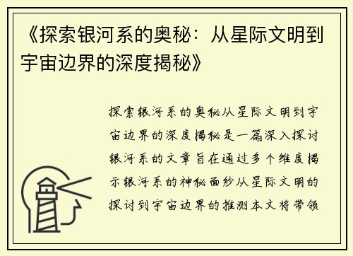 《探索银河系的奥秘:从星际文明到宇宙边界的深度揭秘》 《探索银河系的奥秘:从星际文明到宇宙边界的深度揭秘》
