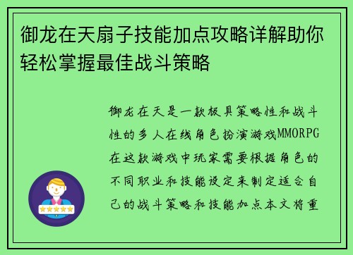 御龙在天扇子技能加点攻略详解助你轻松掌握最佳战斗策略 御龙在天扇子技能加点攻略详解助你轻松掌握最佳战斗策略