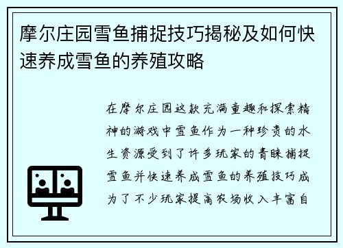 摩尔庄园雪鱼捕捉技巧揭秘及如何快速养成雪鱼的养殖攻略 摩尔庄园雪鱼捕捉技巧揭秘及如何快速养成雪鱼的养殖攻略