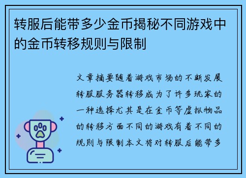 转服后能带多少金币揭秘不同游戏中的金币转移规则与限制 转服后能带多少金币揭秘不同游戏中的金币转移规则与限制