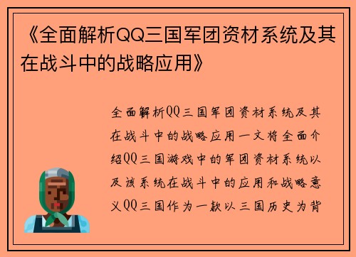 《全面解析QQ三国军团资材系统及其在战斗中的战略应用》 《全面解析QQ三国军团资材系统及其在战斗中的战略应用》