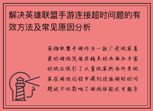 解决英雄联盟手游连接超时问题的有效方法及常见原因分析 解决英雄联盟手游连接超时问题的有效方法及常见原因分析