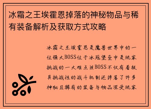冰霜之王埃霍恩掉落的神秘物品与稀有装备解析及获取方式攻略