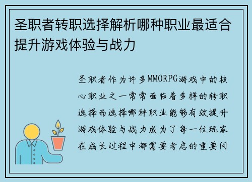 圣职者转职选择解析哪种职业最适合提升游戏体验与战力 圣职者转职选择解析哪种职业最适合提升游戏体验与战力