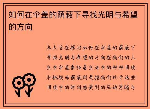 如何在伞盖的荫蔽下寻找光明与希望的方向 如何在伞盖的荫蔽下寻找光明与希望的方向