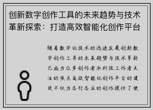 创新数字创作工具的未来趋势与技术革新探索：打造高效智能化创作平台