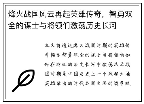 烽火战国风云再起英雄传奇，智勇双全的谋士与将领们激荡历史长河
