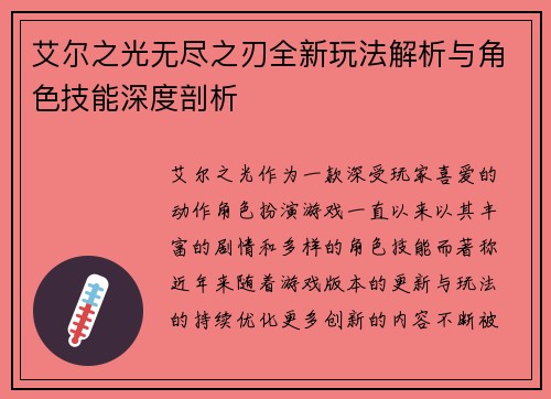 艾尔之光无尽之刃全新玩法解析与角色技能深度剖析