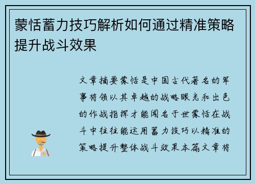 蒙恬蓄力技巧解析如何通过精准策略提升战斗效果
